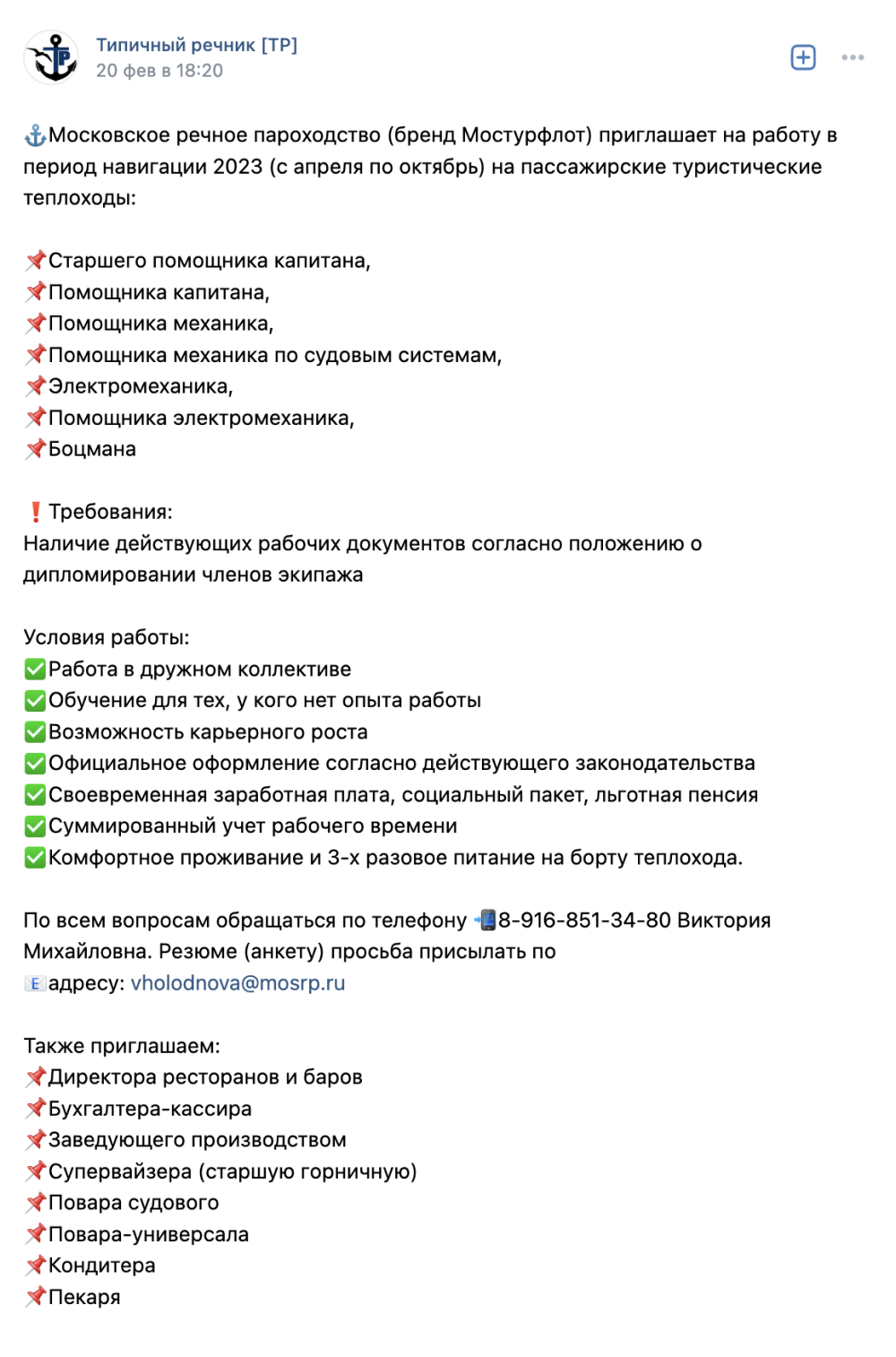 В этом объявлении не указан размер судна, на котором придется работать. Размер теплохода влияет на загрузку: чем он больше, тем больше гостей и работы. Например, на двухпалубном в среднем 100 гостей, на трехпалубном — 150, на четырехпалубном — 250