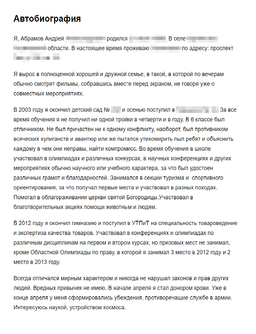 Автобиографию я написал в 2015 году и с тех пор ничего не менял. Этот документ — формальность