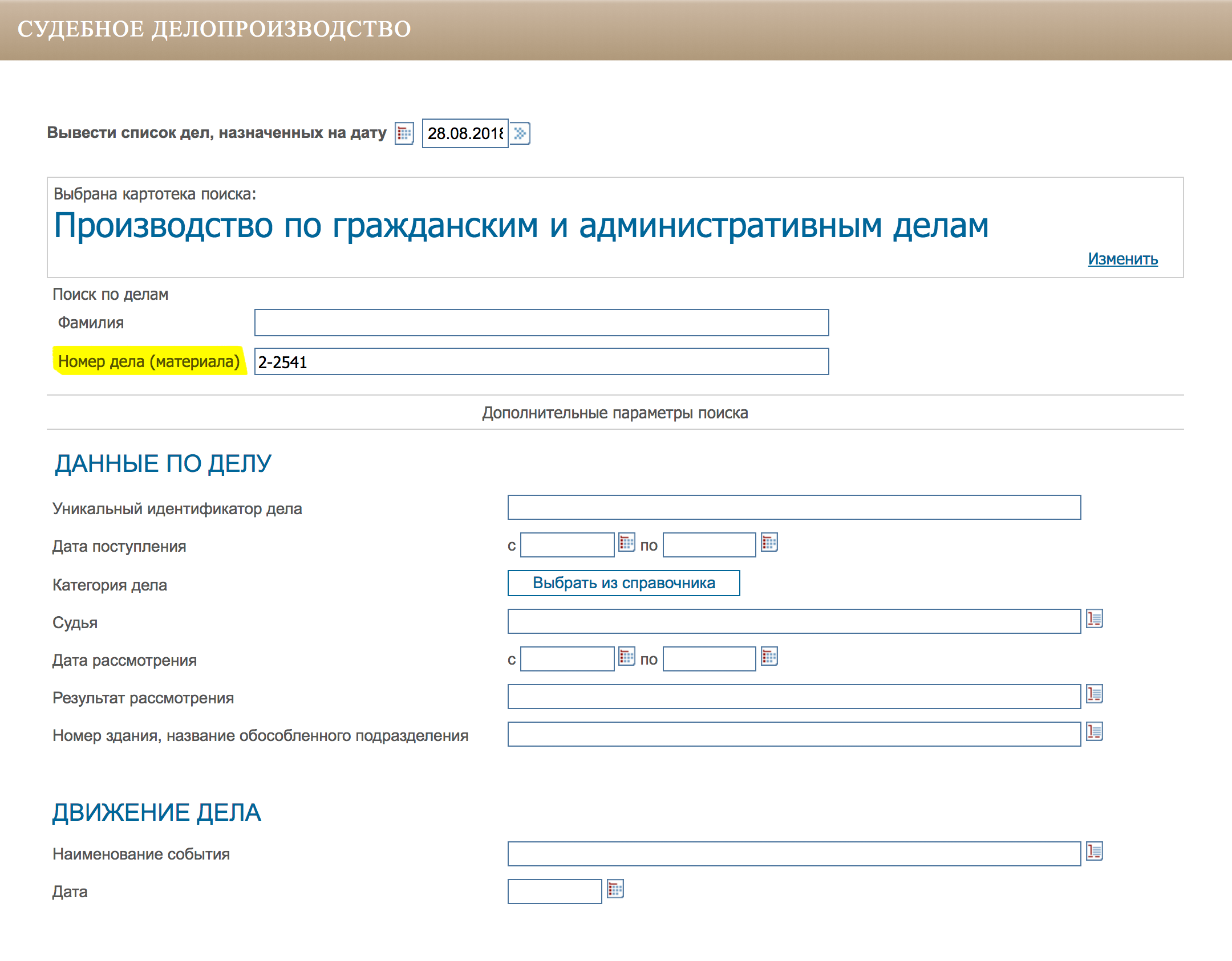 Вбиваем в поиск номер дела — 2-2541/16-2012. Сайт отвечает: «Данных по запросу не обнаружено». Ничего страшного, так бывает. Вбиваем сокращенный вариант: 2-2541/16 — снова ничего. Сокращаем еще: 2-2541 — сайт выводит перечень дел