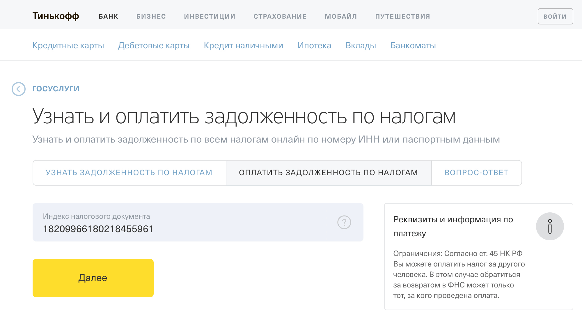 На сайте Т⁠-⁠Банка можно оплатить налог по индексу документа. Больше не нужны никакие реквизиты: вводите номер, нажимаете «Далее» — и все заполнится само. Оплата без комиссии