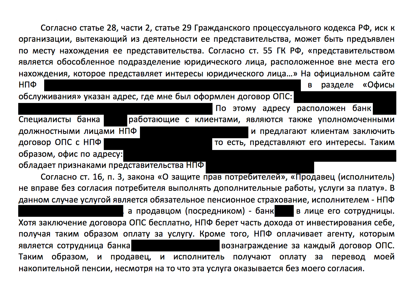 Фрагмент моего иска. Вместе с законом о защите прав потребителей я написал в иске еще о двух основаниях судится в Омске — у НПФ здесь есть агент, а у банка-соответчика — филиал