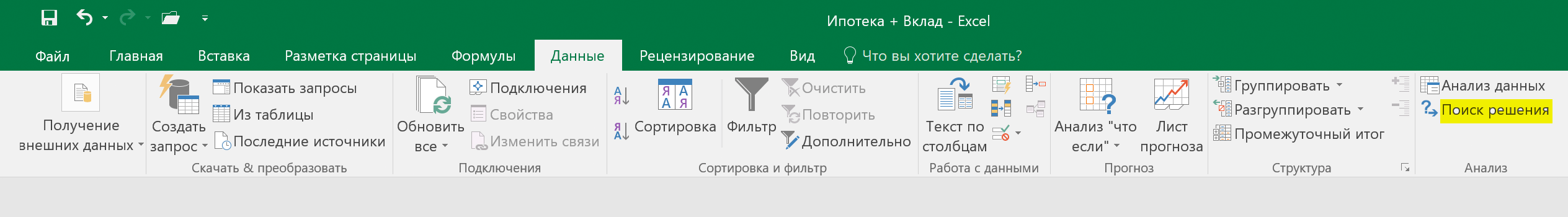 Модуль установлен. Если вы зайдете в раздел «Данные», то справа увидите новый пункт — «Поиск решения»