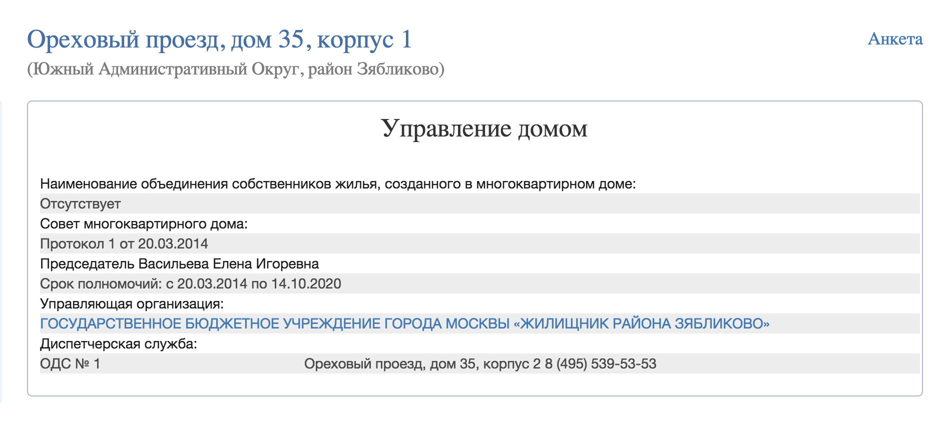 Анкета дома здесь самая удобная. Сразу видно, кто председатель совета дома и какой срок полномочий. Председатель уполномочен от имени всех собственников принимать работы и подписывать документы по дому. Если его имя вам незнакомо, а собрание не проводилось, это повод задуматься