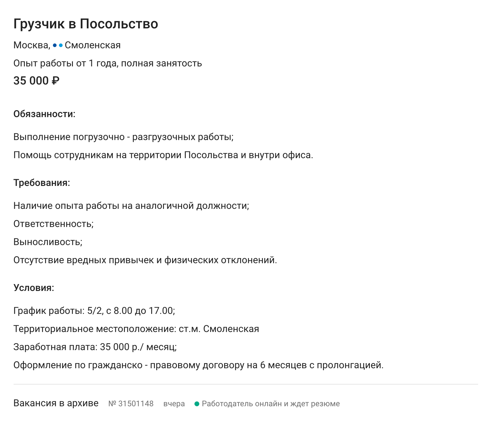 Пока вы читали эту статью, кто-то успел устроиться грузчиком в посольство на 35 тысяч в месяц. Вакансия с сайта «Суперджоб»