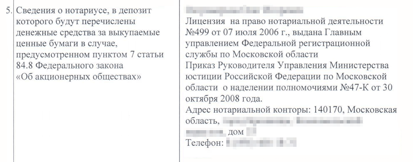 Информация о нотариусе в требовании о выкупе акций ОАО «Бронницкий ювелир»