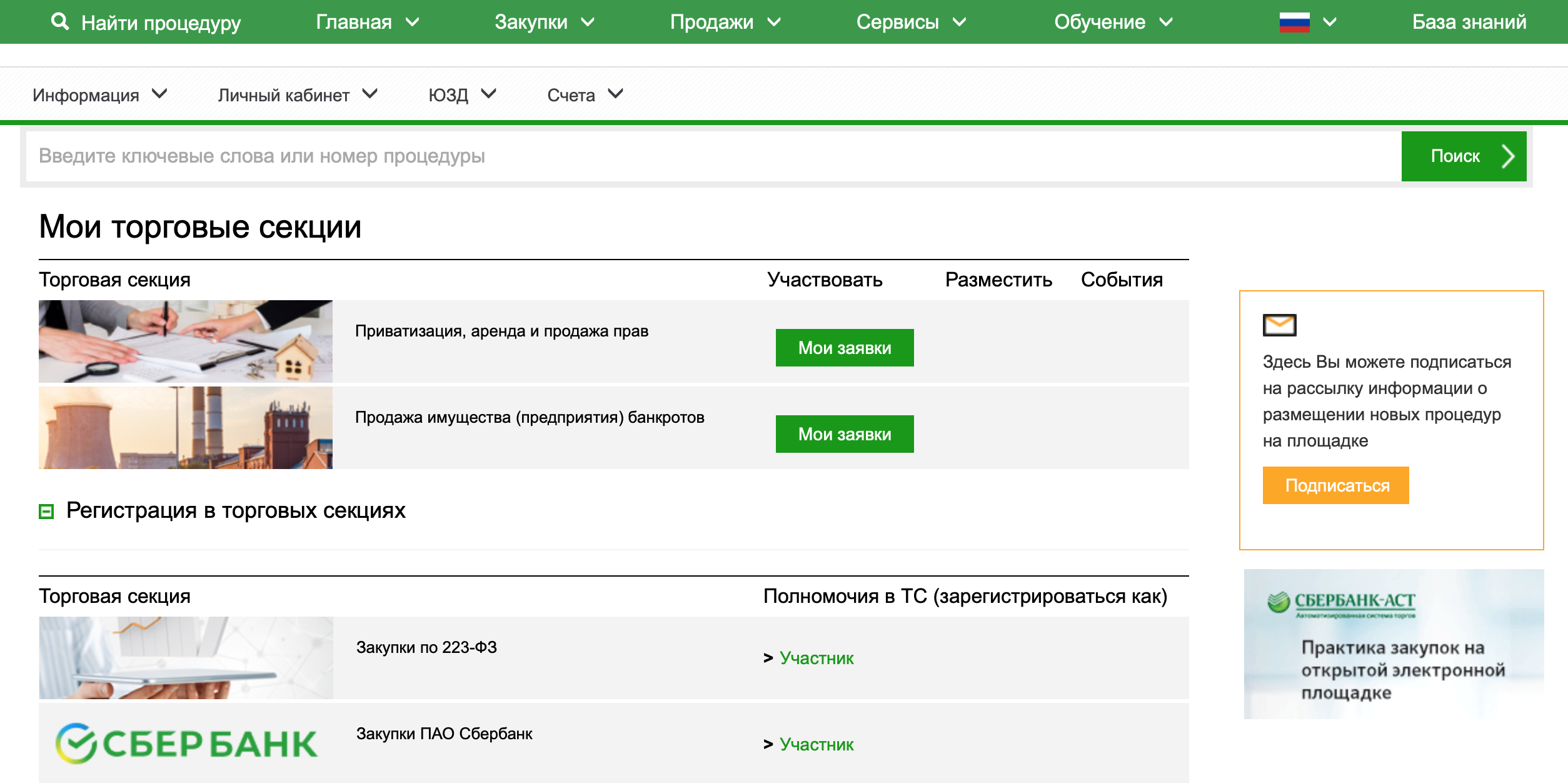 Так в моем личном кабинете выглядят секции, в которых я зарегистрирована: приватизация и банкротство. Чтобы зарегистрироваться в «Закупках по 223⁠-⁠ФЗ», достаточно нажать зеленую ссылку «Участник»