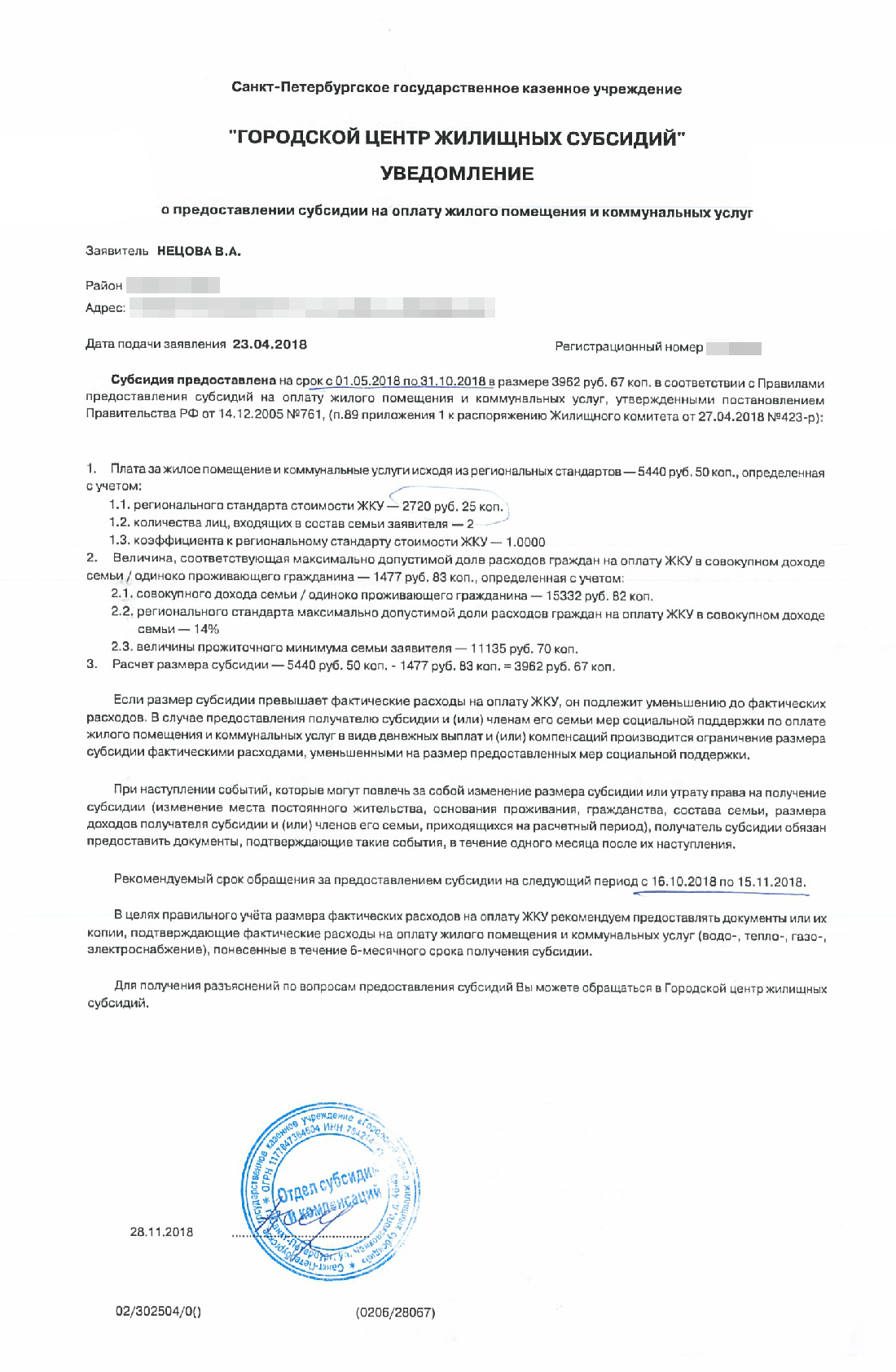 Это уведомление о предоставление субсидии на оплату ЖКУ. В нем указаны данные получателя выплаты и формула расчета. Таких уведомлений у вас будет шесть, поскольку субсидию предоставляют на полгода, а сумма выплаты рассчитывается каждый месяц