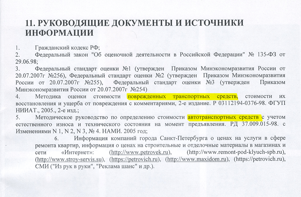 Раздел из отчета об оценке, где документы относятся к оценке транспортных средств