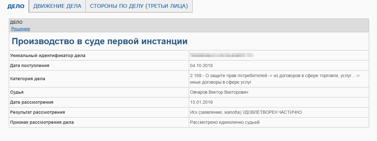 Так выглядит карточка дела на сайте суда
