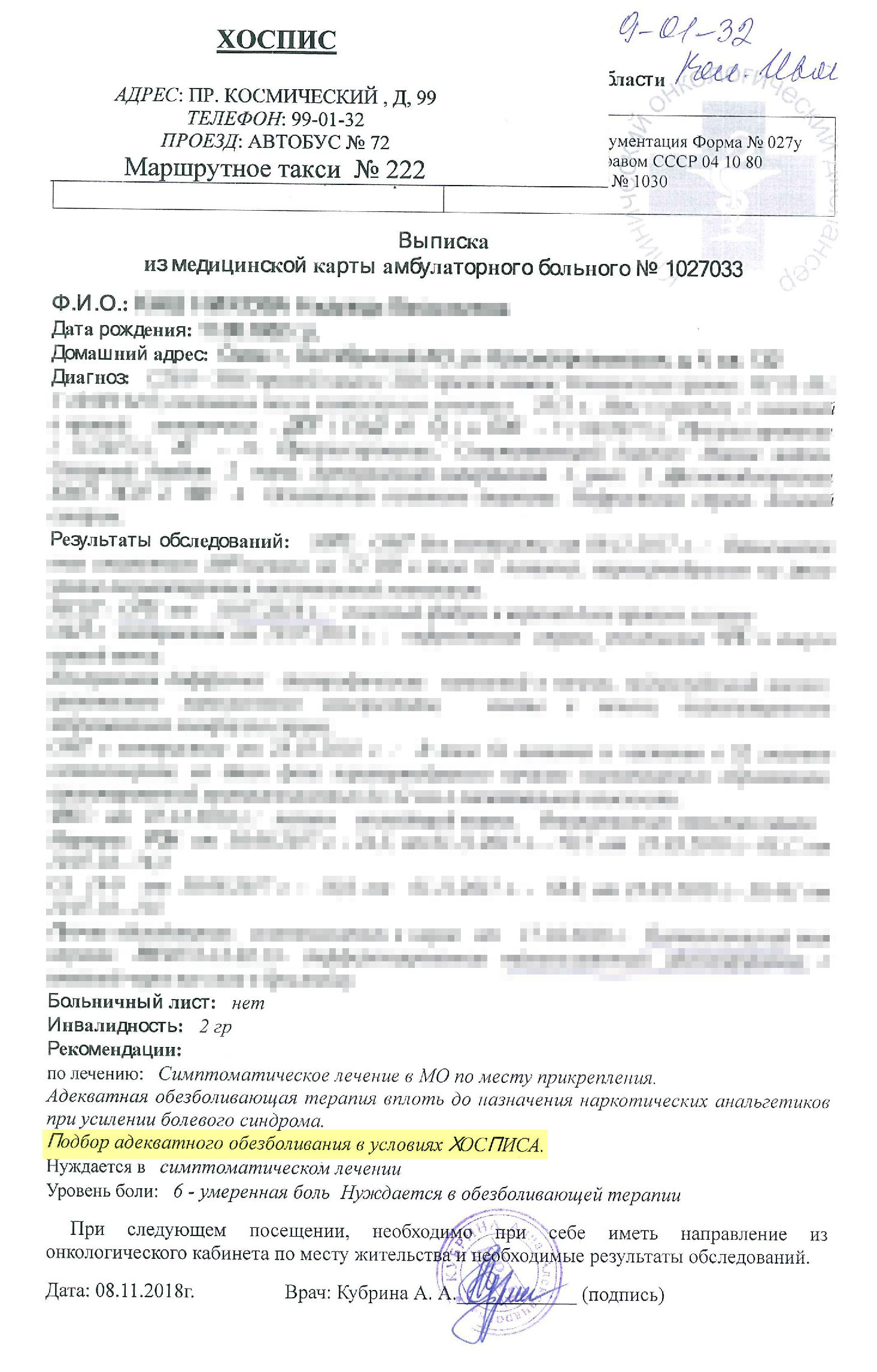 Это скан последней выписки, которую нам с мамой дали в онкодиспансере. В графе «Рекомендации» — хоспис. К выписке сразу прикрепили его адрес и телефон