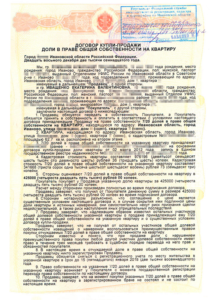 Договор купли-продажи доли в квартире. Его составлял нотариус, но мы все равно его несколько раз перечитали, чтобы проверить, все ли верно