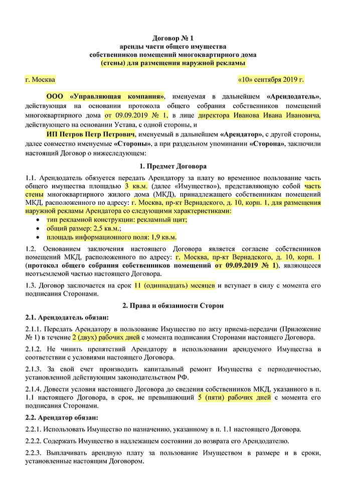 Пример договора аренды общего имущества. Фрагменты, выделенные цветом, можно и нужно менять исходя из конкретной ситуации