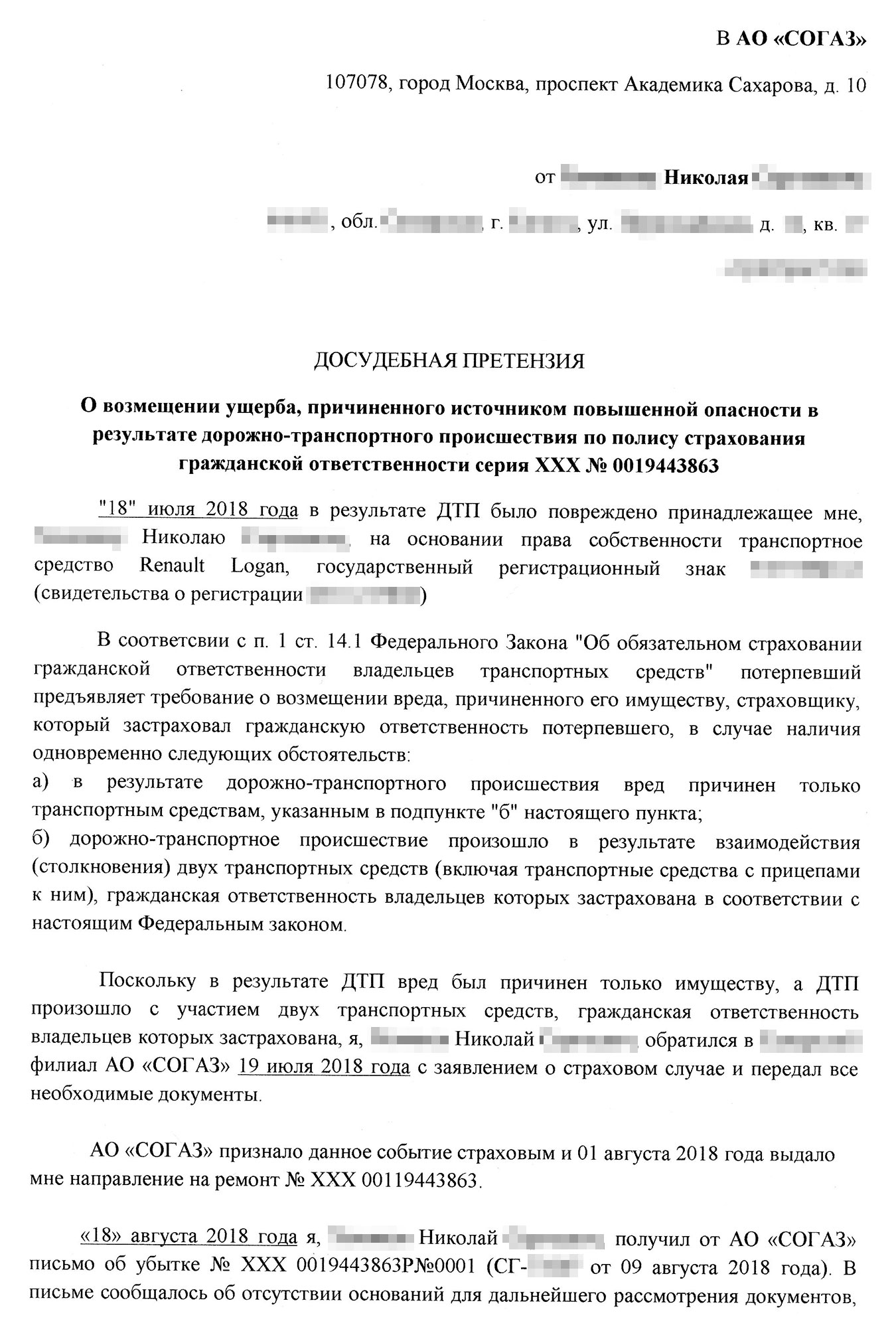 Досудебная претензия, которую я направил в страховую. Я требовал выплатить мне деньги на ремонт автомобиля и оплатить услуги оценщиков