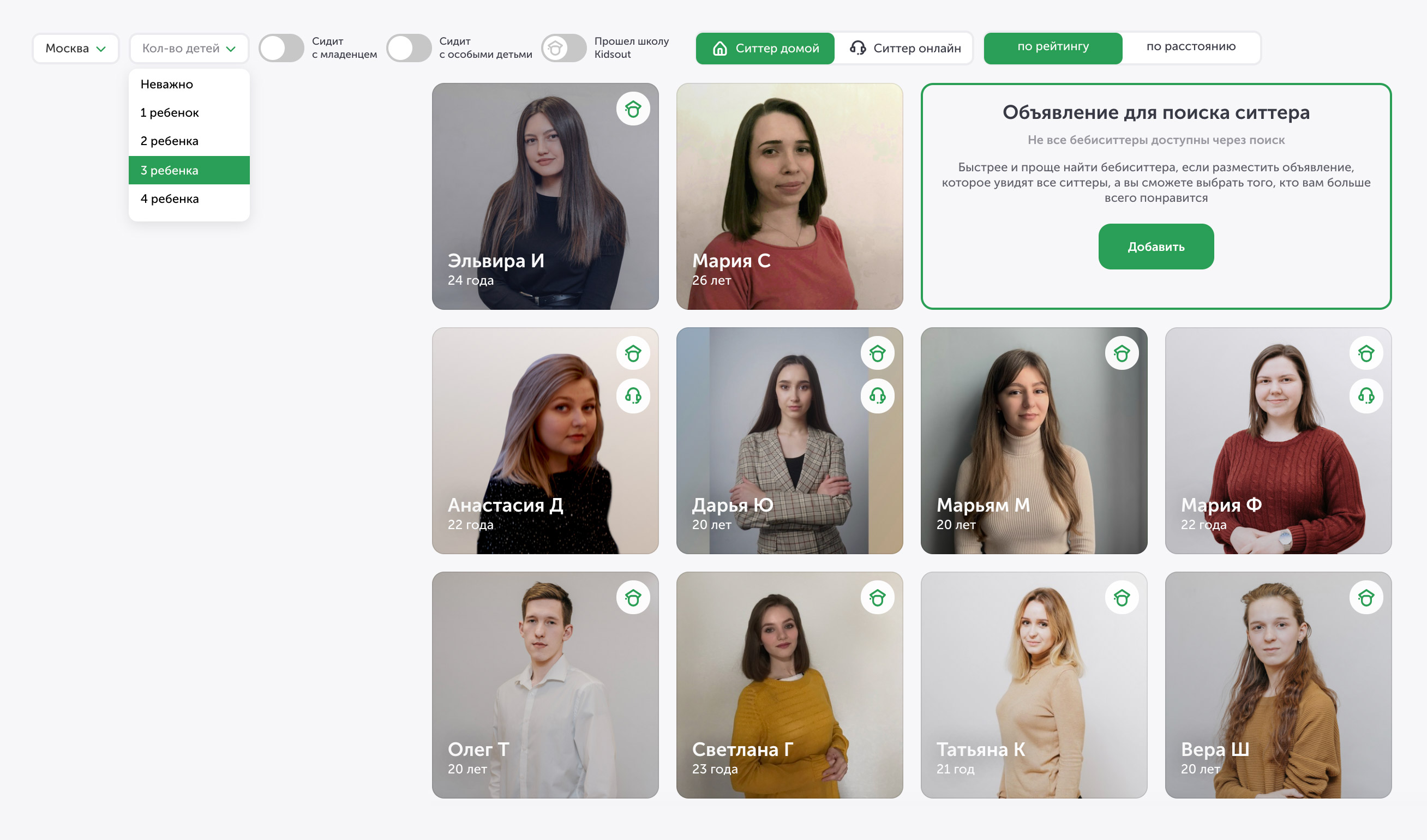 В каталоге «Кидзаут» можно настроить фильтры: многие ситтеры сидят с несколькими детьми, младенцами и особыми детьми