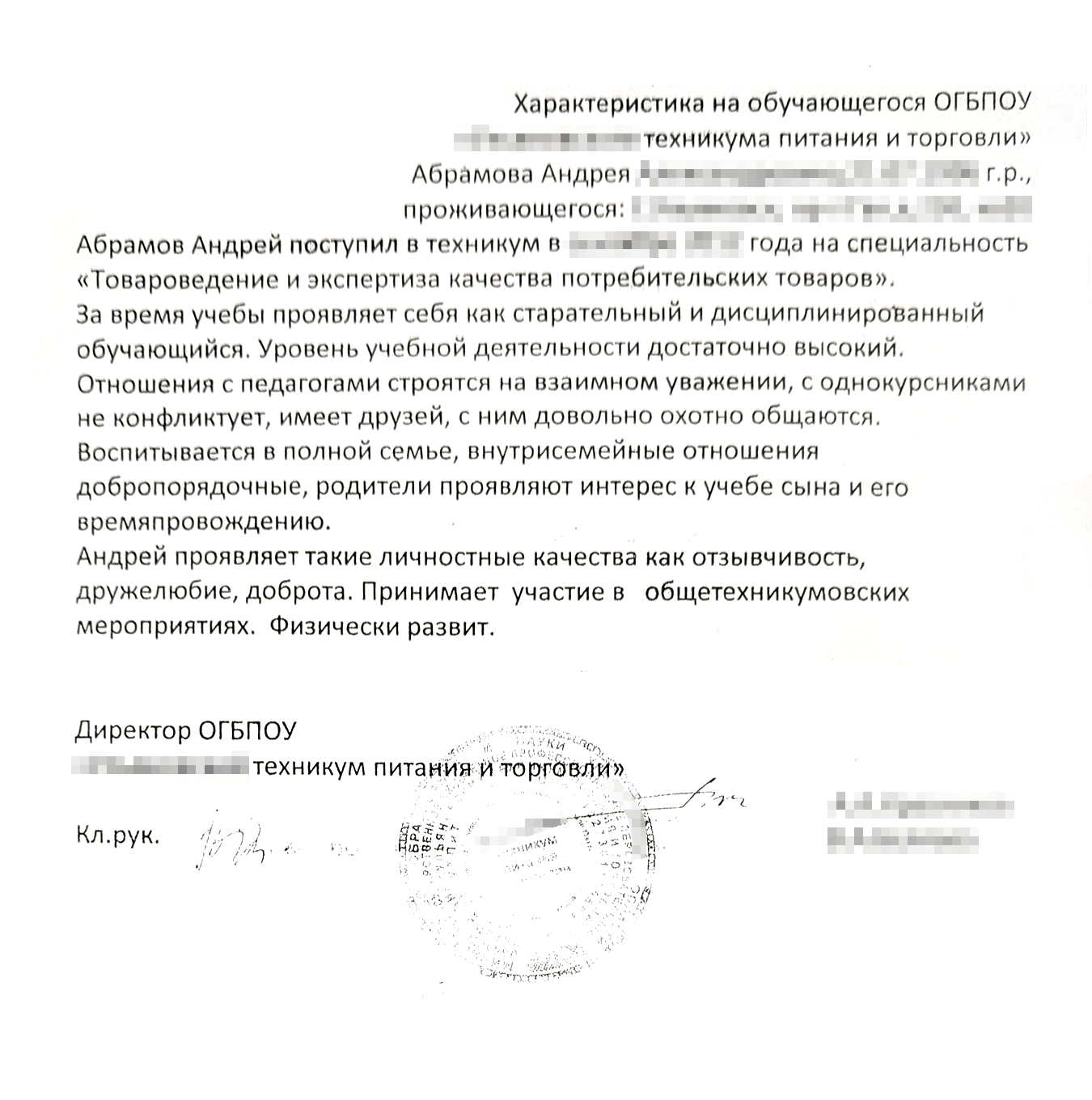 К заявлению я прикрепил характеристику классного руководителя из техникума