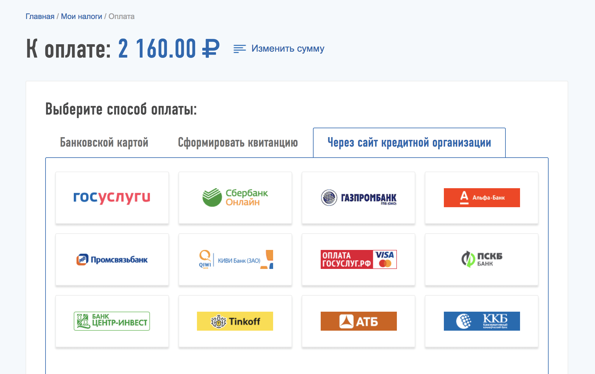 При оплате в личном кабинете налогоплательщика можно выбрать банк