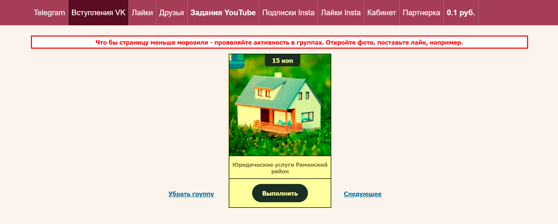 В сервисе «Би-лайк» задания показывают по одному. Можно выполнить или перейти к следующему