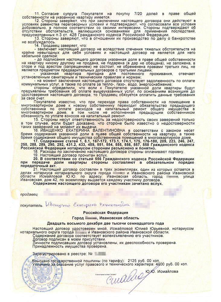 Договор купли-продажи доли в квартире. Его составлял нотариус, но мы все равно его несколько раз перечитали, чтобы проверить, все ли верно