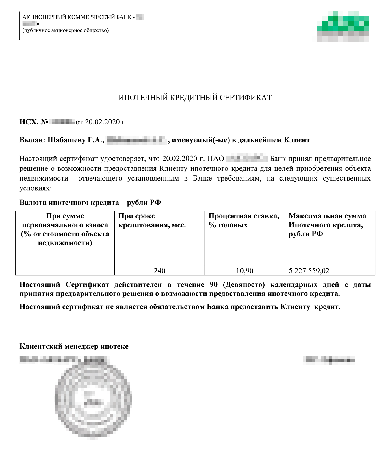 После одобрения банк прислал сертификат на оформление ипотеки. Ставка указана на период до регистрации ипотеки. Снижение ставки указано в кредитном договоре