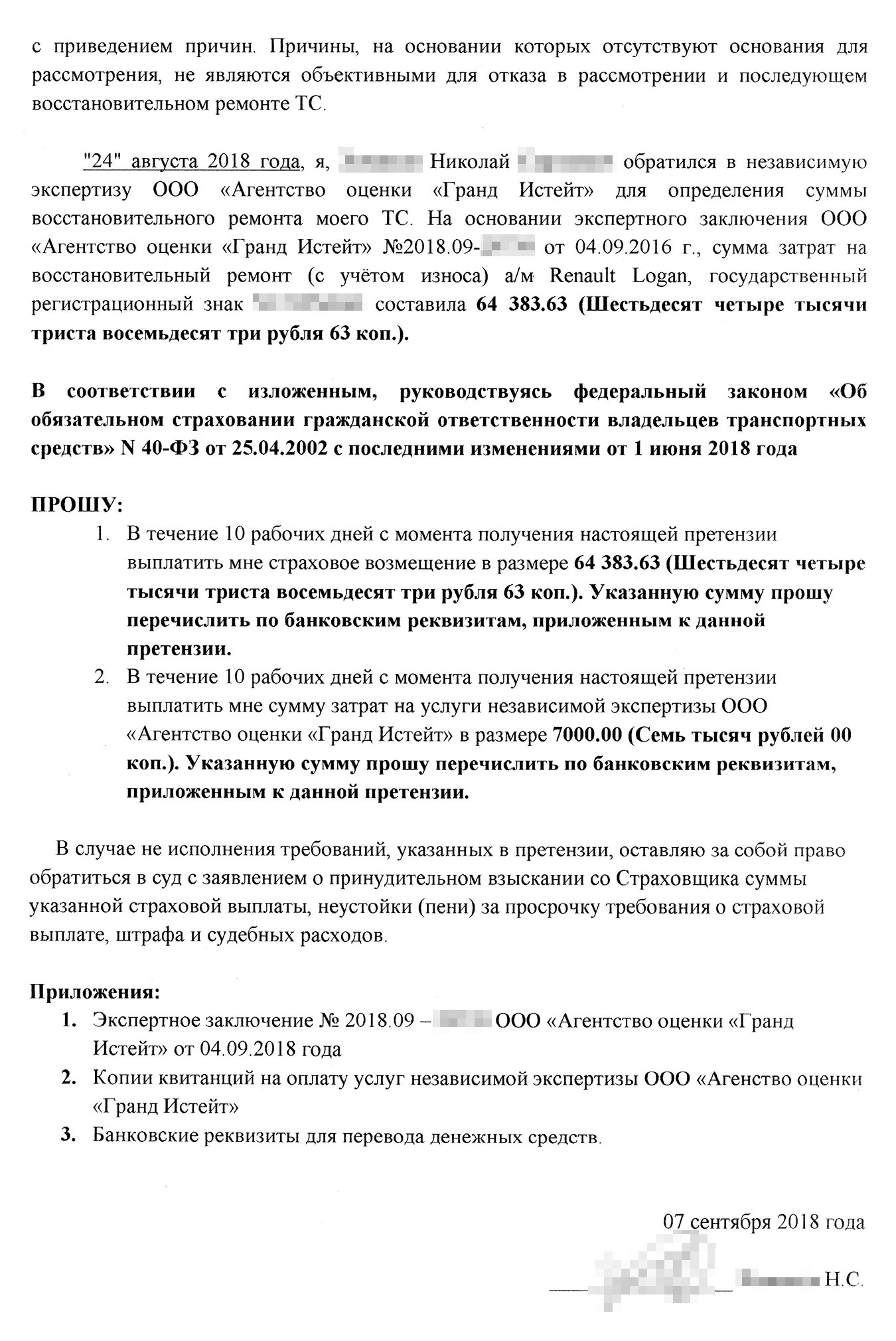 Досудебная претензия, которую я направил в страховую. Я требовал выплатить мне деньги на ремонт автомобиля и оплатить услуги оценщиков