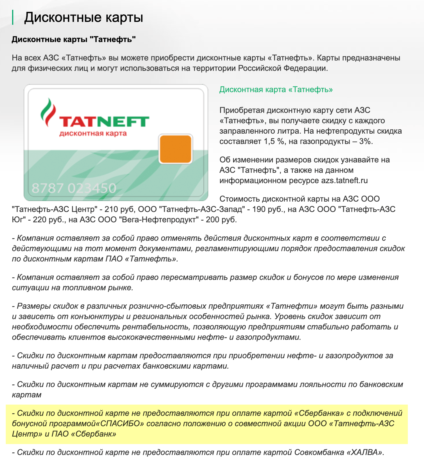 На «Татнефти» можно расплатиться бонусами «Спасибо» от Сбербанка. Но если оплатить картой Сбербанка с подключенной бонусной программой «Спасибо», то скидку по карте «Татнефти» не предоставят