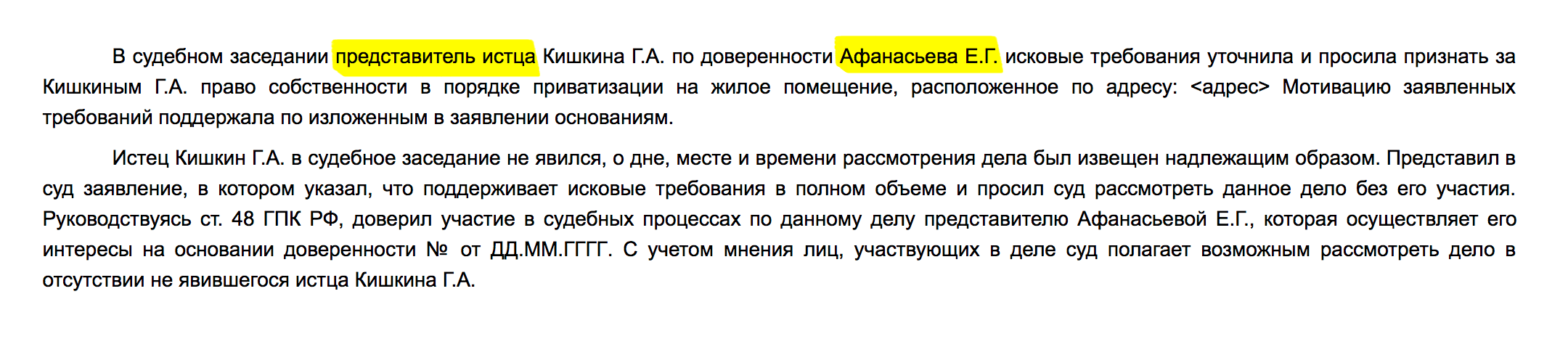 В тексте решения находим слово «представитель». Оказывается, фамилия представителя истца — Афанасьева, а не Иванов, хотя другие детали совпадают. Копия решения юриста — фальшивка, работать с ним нельзя