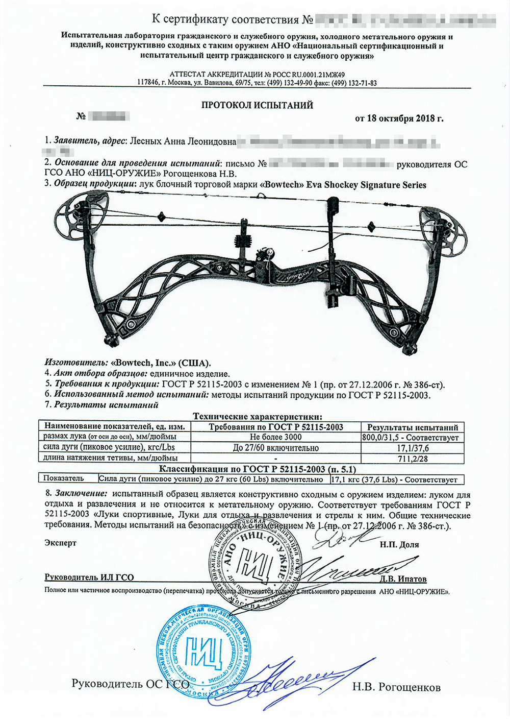 Сертификат и протокол испытаний должны быть на руках у лучника на случай, если его остановит сотрудник полиции или Росгвардии. Документы доказывают, что лук соответствует требованиям закона