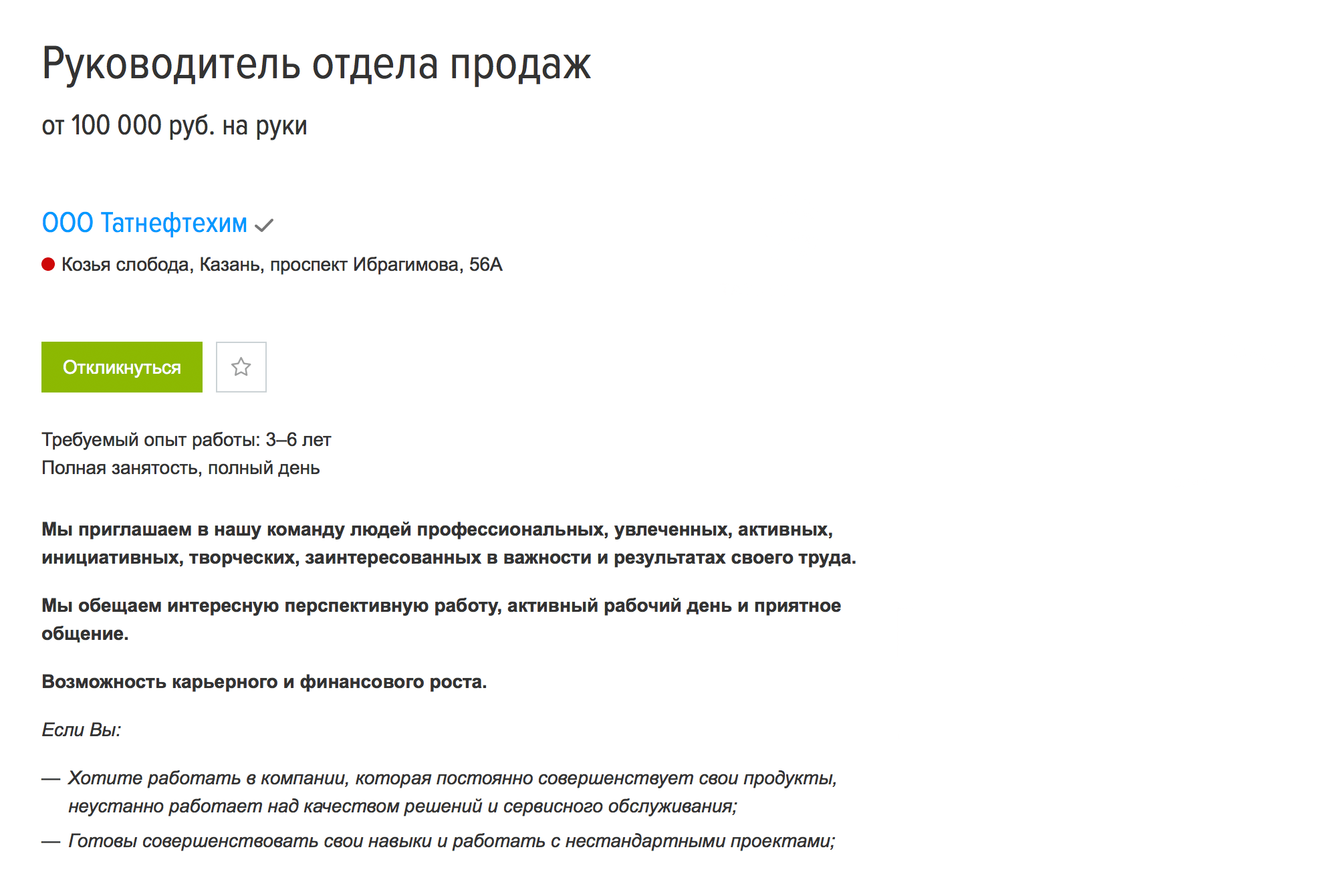 Редкая вакансия крупного предприятия на «Хедхантере» — руководитель отдела продаж в «Татнефтехиме». Зарплата — от 100 тысяч рублей