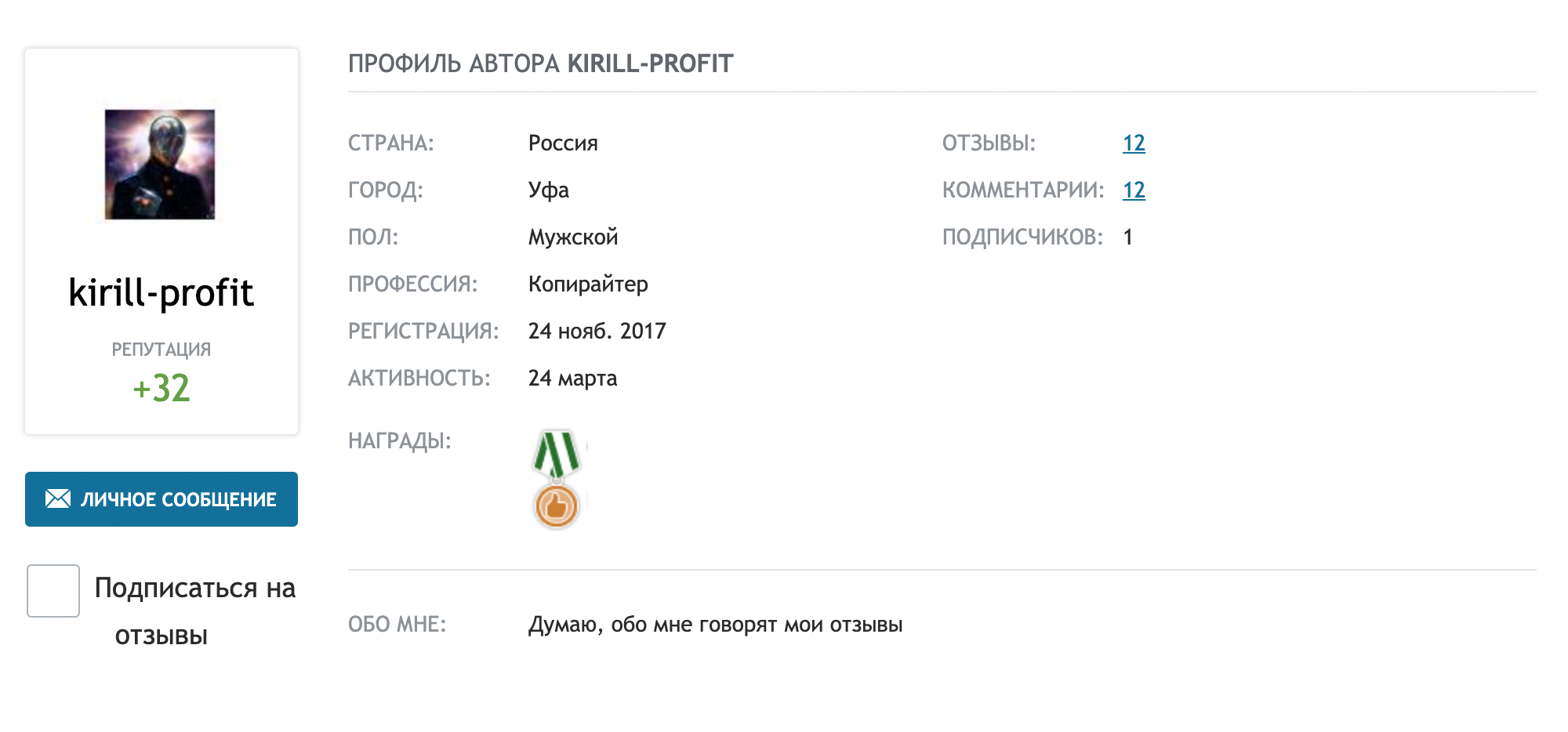 Лучшее, что я написал на «Отзовике», — описание в раздел «Обо мне»