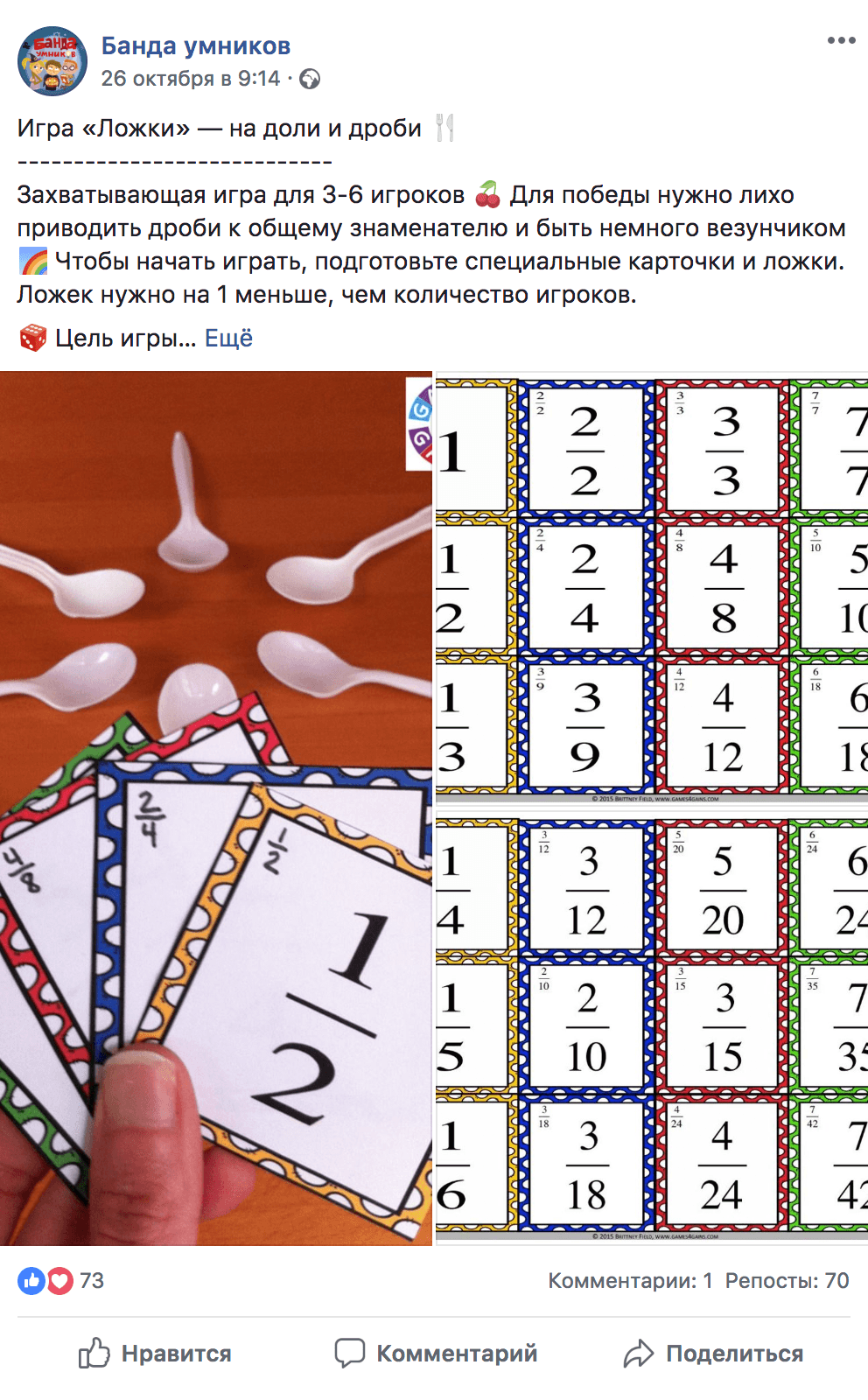 Игра «Ложки» помогает разобраться с дробями. Карточки для игры можно распечатать прямо из социальных сетей