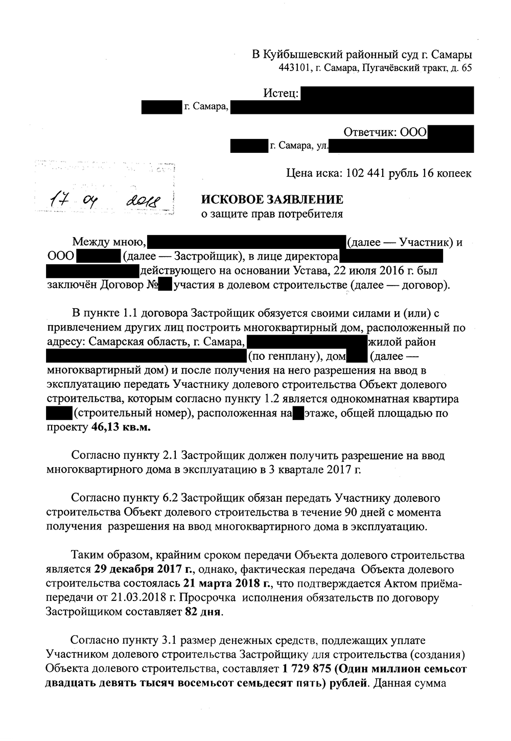 Исковое заявление к застройщику. К заявлению нужно приложить все доказательства, в том числе всю переписку с застройщиком