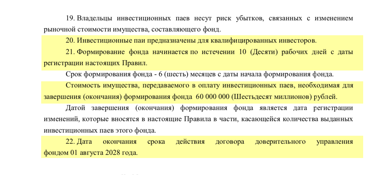 Это квальный фонд — предназначен для квалифицированных инвесторов. Квалифицированный инвестор сможет влиять на решения УК при условии, что ему принадлежит более 10% паев. Объем фонда равен 60 млн рублей. Зная общий объем, пайщик сможет сам посчитать, каким количеством паев он будет обладать. В пункте 22 — дата, когда планируется закрыть проект. Если обещания УК расходятся с информацией в ПДУ, инвестору стоит насторожиться