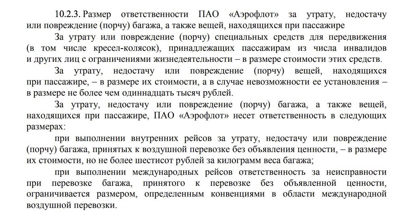 Специальные тарифы расчета компенсации за порчу багажа в «Аэрофлоте»