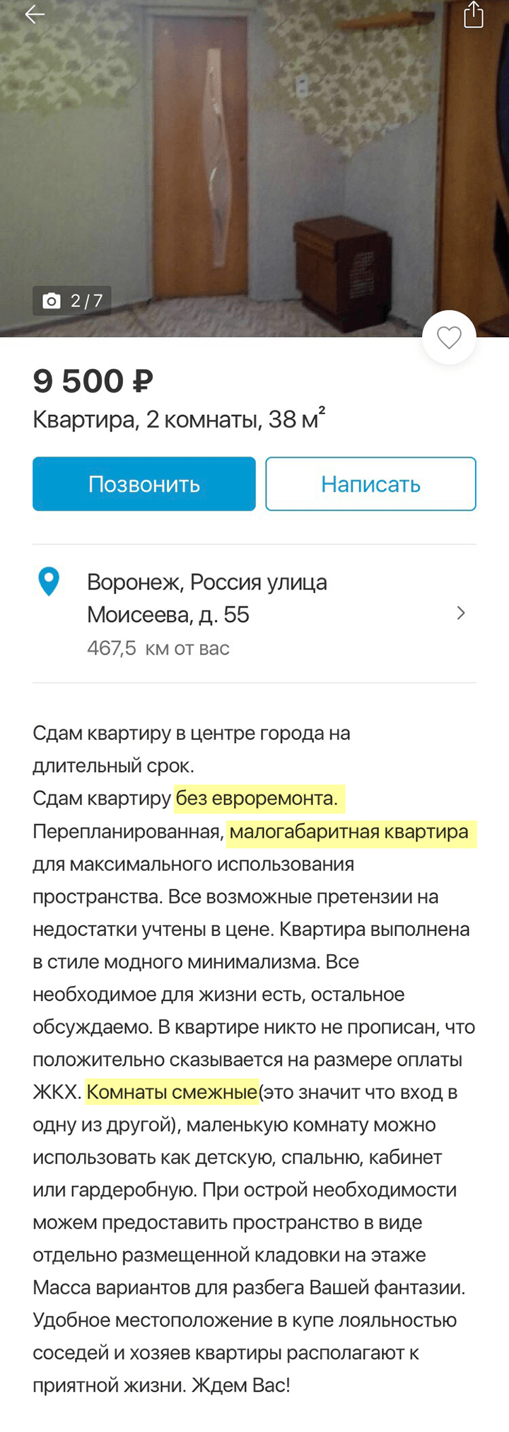 Объявление, где собственник честно написал о своей квартире — и сразу понятно, почему такая цена. На фотографиях виден «стиль модного минимализма», из-за которого снижена стоимость аренды