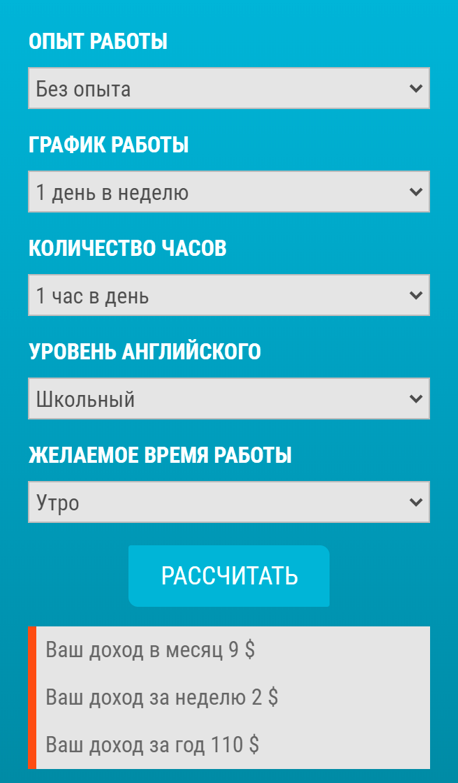 На вебкам-сайтах часто есть калькуляторы дохода. Потенциальная модель может указать опыт, желаемый график, уровень английского и посчитать предполагаемый заработок. По моему опыту, на этом сайте калькулятор не врет