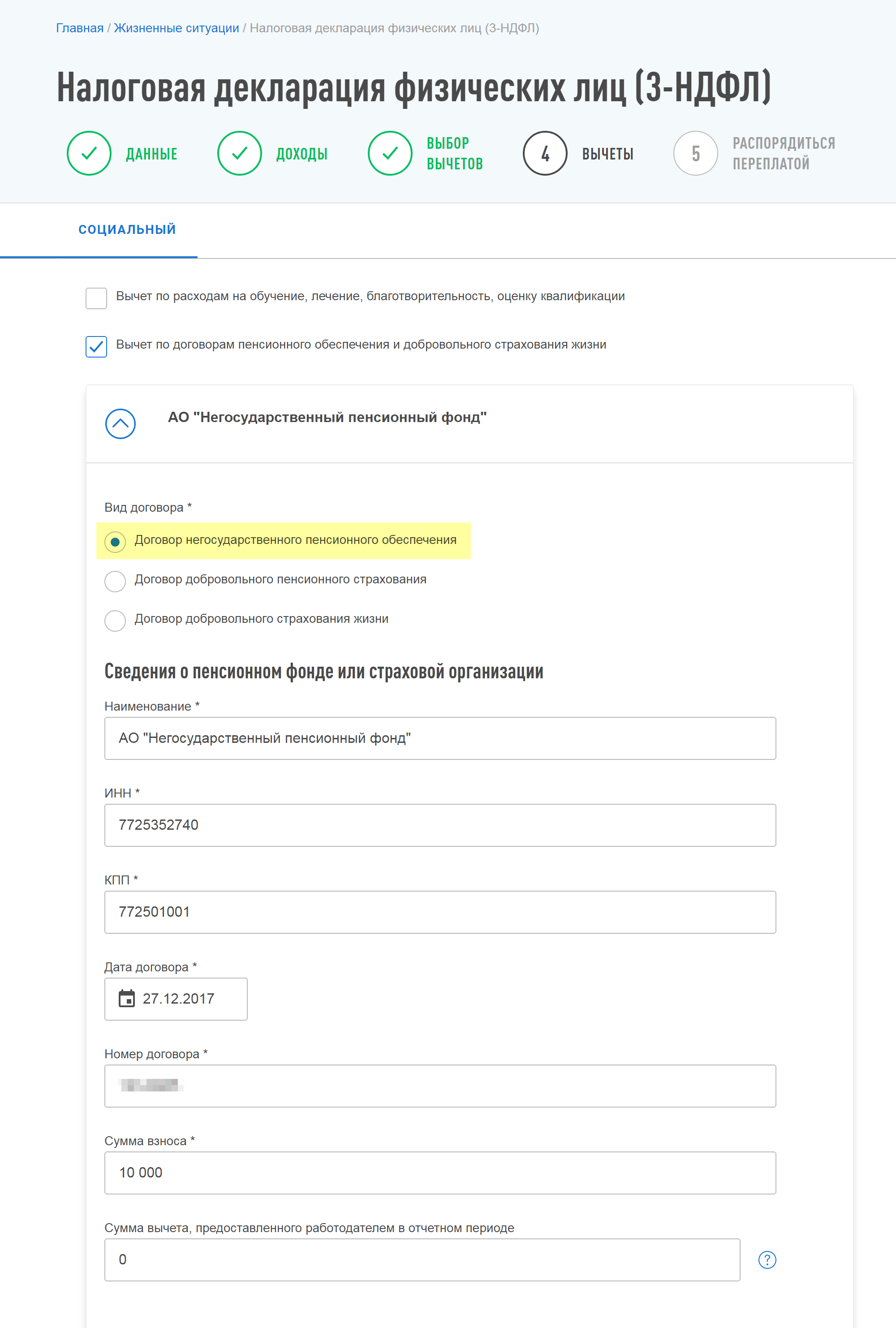 Выберите пункт «Договор негосударственного пенсионного обеспечения». Далее введите наименование фонда, ИНН, КПП, дату и номер договора. Укажите сумму сделанных за год взносов, нажмите «Сохранить» и продолжайте заполнять декларацию
