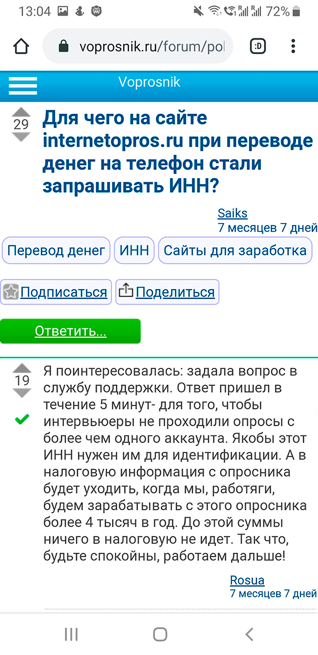 Администрация сайта Internetopros.ru проверяет ИНН, чтобы пользователи не заводили несколько аккаунтов для прохождения опросов