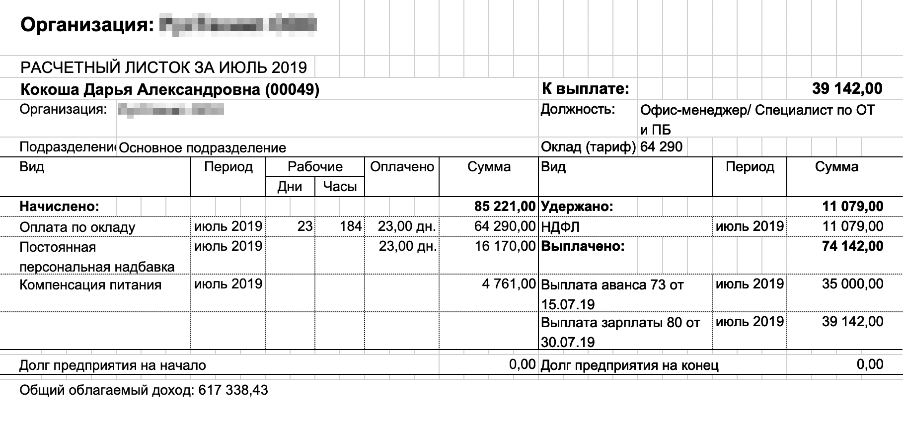 Мой расчетный лист за июль 2019 года