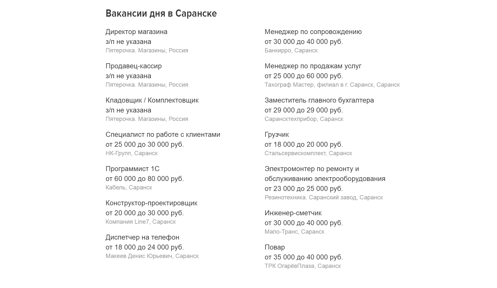 «Хедхантер» предлагает вакансии в Саранске с зарплатой от 15 000 ₽ до 70 000 ₽