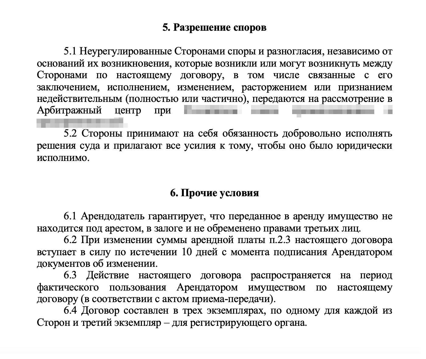 Согласно пункту 5.1 споры будут решаться в каком-то Арбитражном центре. Это негосударственный суд. Почему собственник хочет судиться именно там — большой вопрос