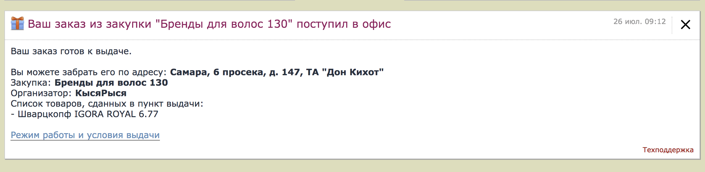 В уведомлении указано, где и в какой срок я могу забрать заказ