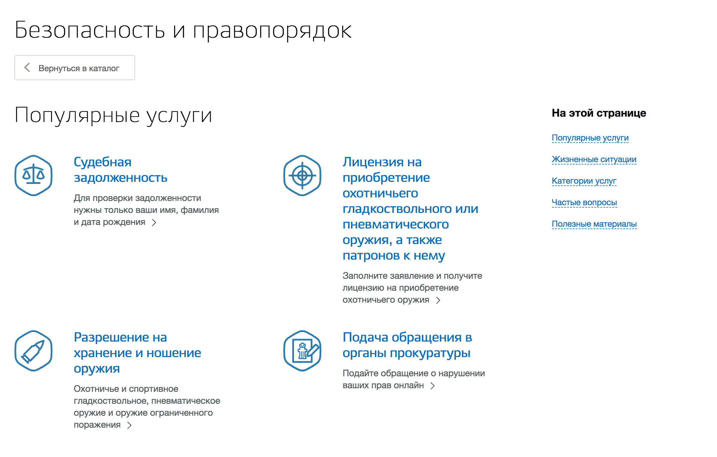 Найдите в разделе «Категории услуг» пункт «Безопасность и правопорядок»