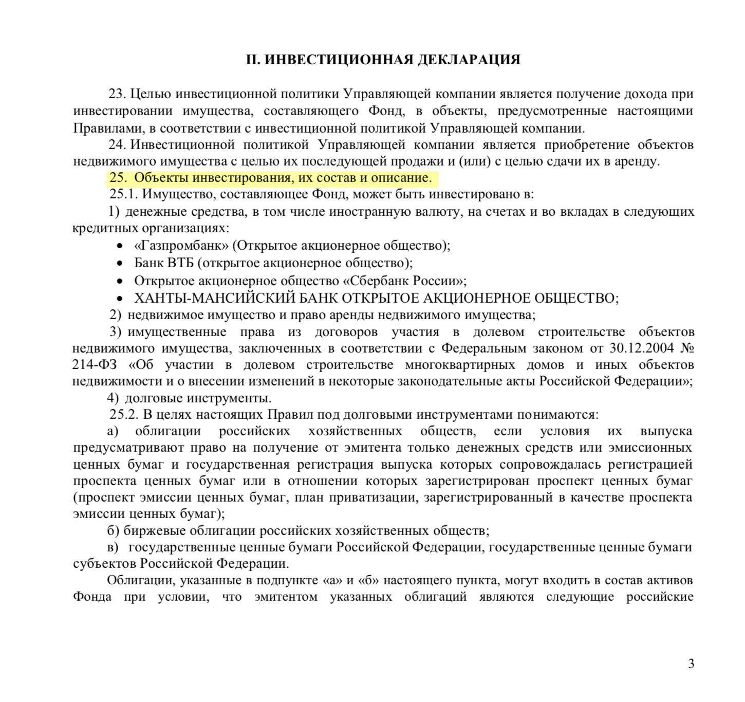 Подробно перечислено, что именно УК может приобретать в состав активов ПИФа: деньги, недвижимость и ценные бумаги. По этому перечню инвестор может примерно оценить риски и доходность. В этом примере УК перестраховывается и указывает только самые надежные банки и эмитентов