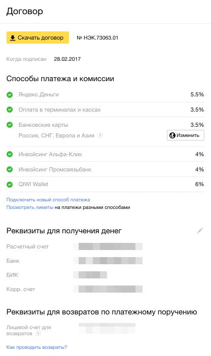 Договор с сервисом, настройки комиссий за разные виды платежа и реквизиты для получения денег — всё в одном месте