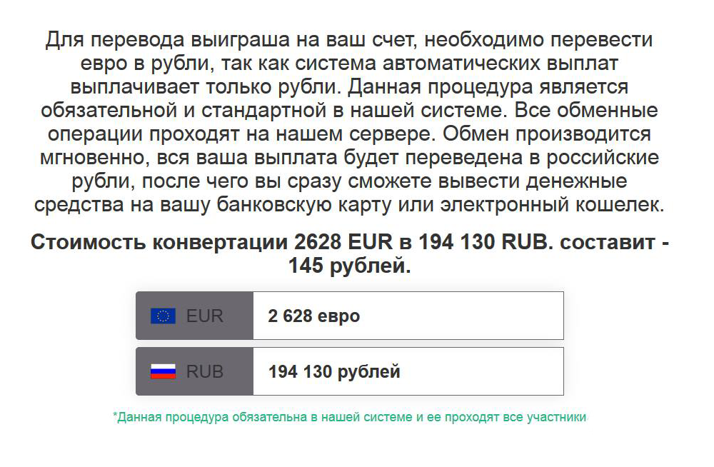 Чтобы забрать «выигрыш», я должен заплатить 145 ₽