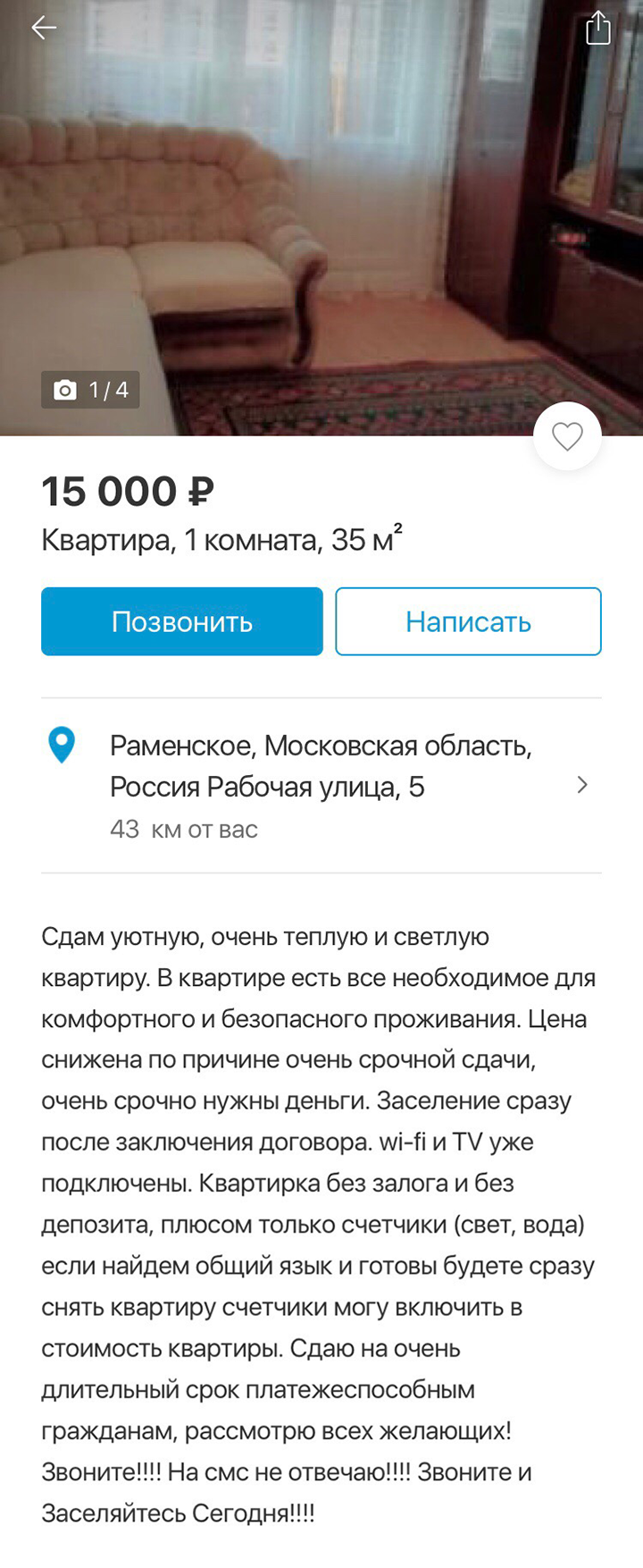 В этом объявлении видно, что собственнику срочно понадобились деньги. Такую квартиру можно сдать за 18 тысяч рублей, но за 15 тысяч ее снимут быстрее