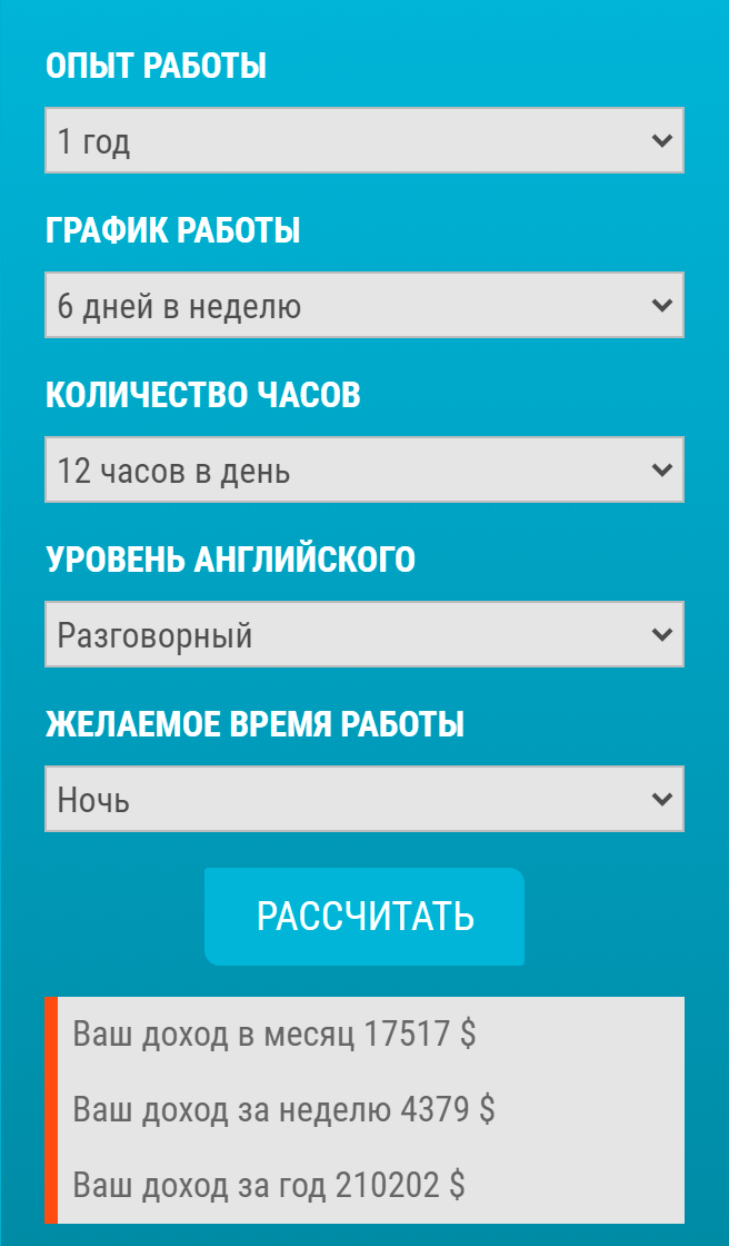 На вебкам-сайтах часто есть калькуляторы дохода. Потенциальная модель может указать опыт, желаемый график, уровень английского и посчитать предполагаемый заработок. По моему опыту, на этом сайте калькулятор не врет