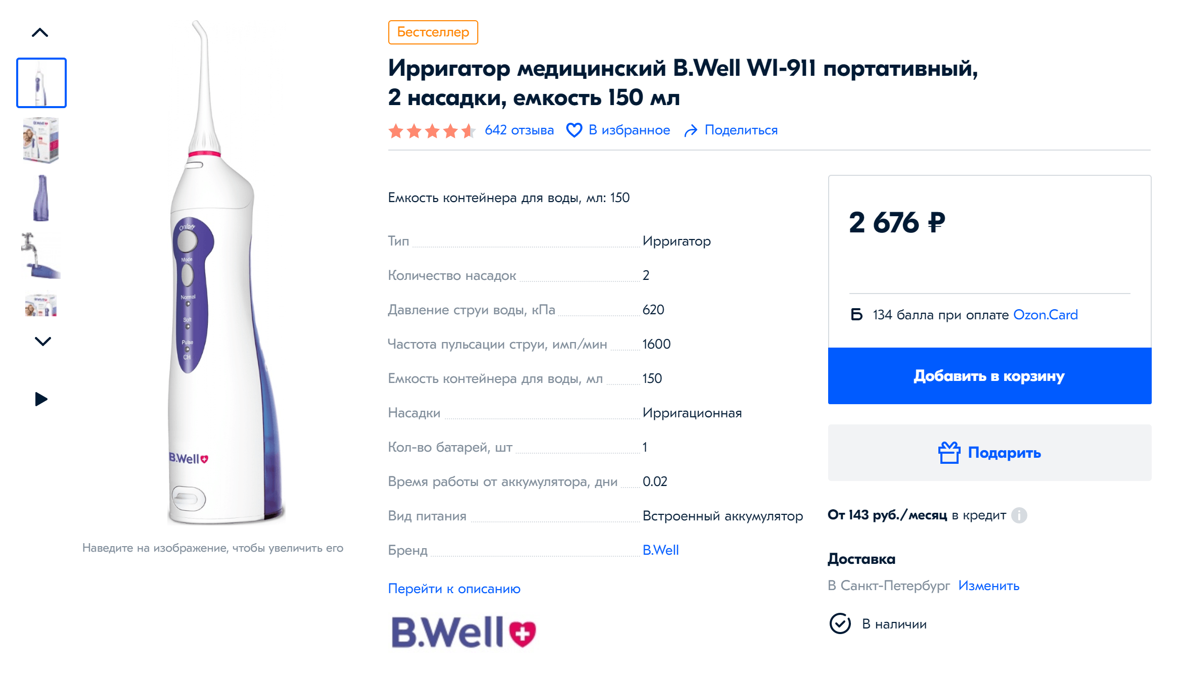 Самый обычный ирригатор стоит от 2000 ₽. Лучше покупать портативный: его можно брать с собой в короткие поездки и не везти зарядку