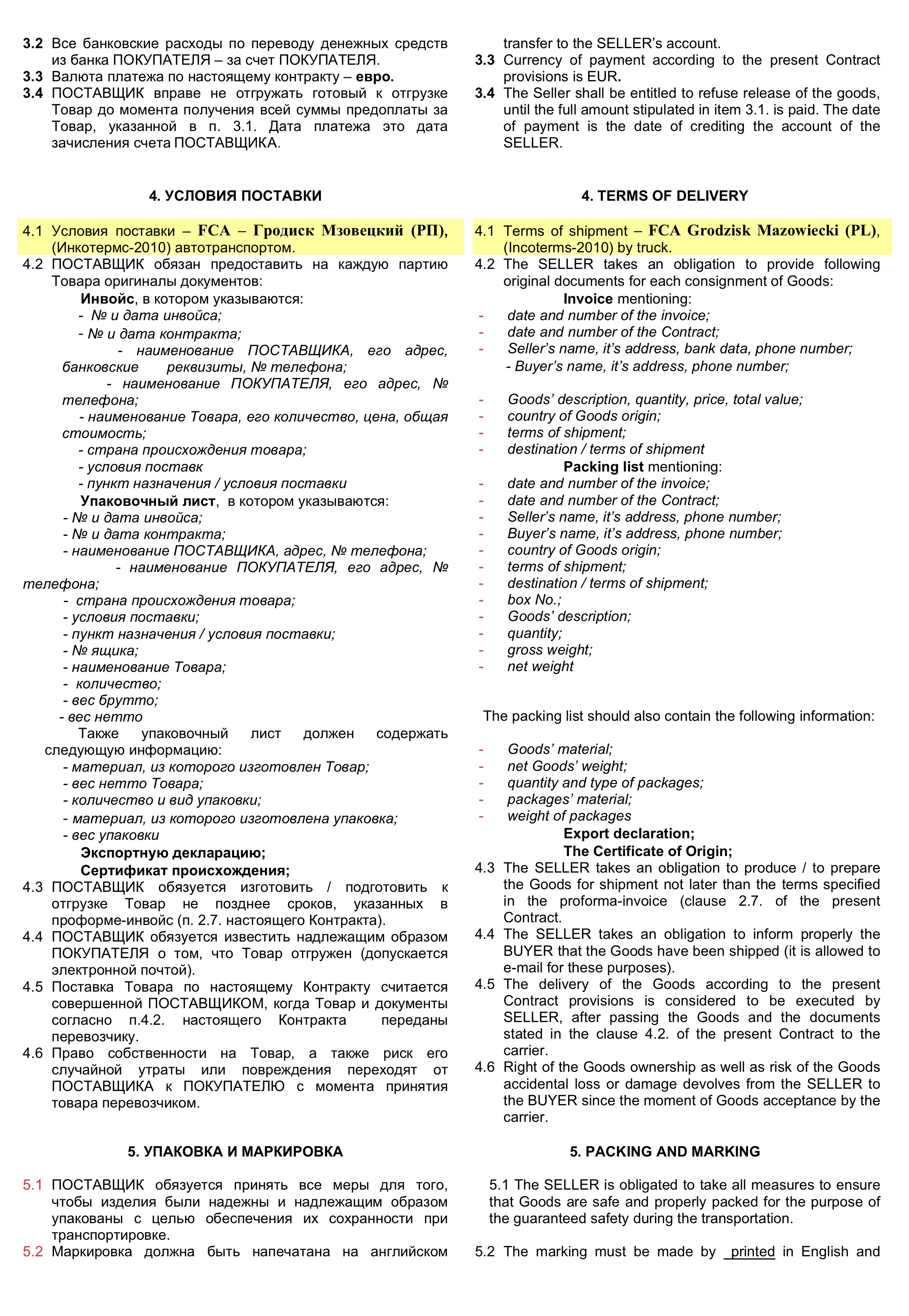Это контракт на поставку товаров из Польши. Документ составлен на двух языках — русском и английском. По условиям пункта 3 товар оплачивают до отправления, двумя траншами в евро. Условия поставки прописаны в пункте 4.1: FCA Инкотермс 2010