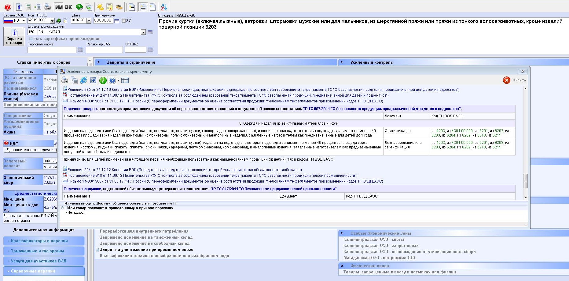 Программа подсказывает, что пуховики, которые я собираюсь привезти, должны соответствовать требованиям двух технических регламентов